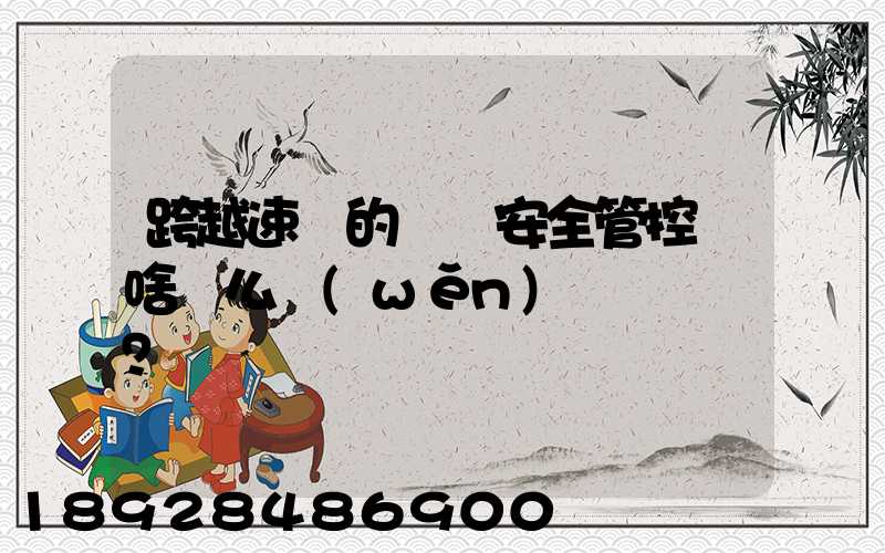 跨越速運的運輸安全管控為啥這么穩(wěn)？